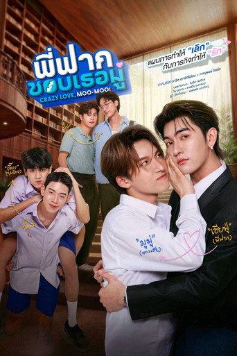 พี่ฟากชอบเธอมู่